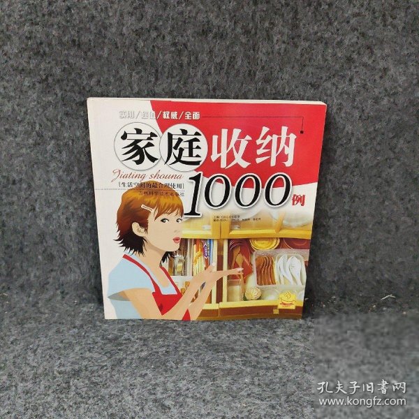 家庭收纳1000例