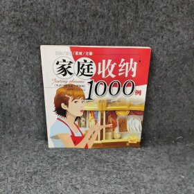 家庭收纳1000例