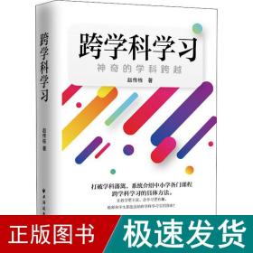 跨学科学习：神奇的学科跨越