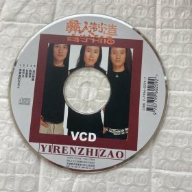 正版1VCD：彝人制造（二手无退换）