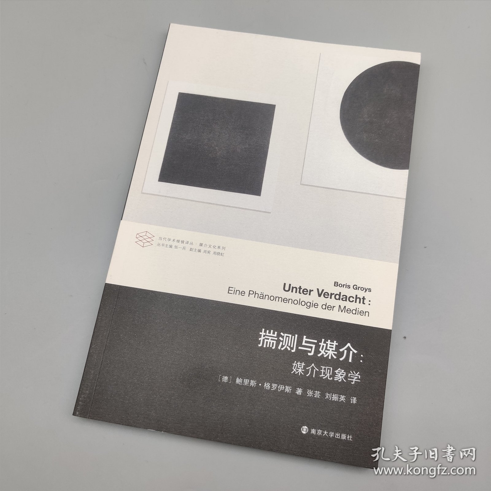 揣测与媒介：媒介体现象学