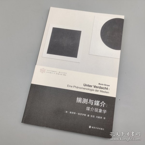 揣测与媒介：媒介体现象学