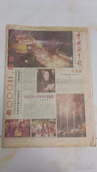 中国教育报2000年1月1日