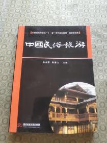 中国民俗旅游