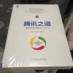 腾讯之道：我们应该向腾讯学什么？