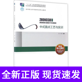 中式面点工艺与实训（含光盘）（“十二五”职业教育国家规划教材、高等职业学校餐饮类专业教材）