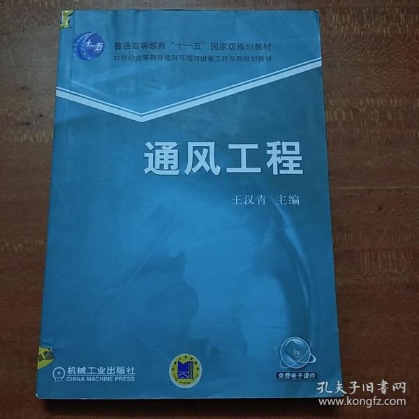 通风工程/普通高等教育“十一五”国家级规划教材