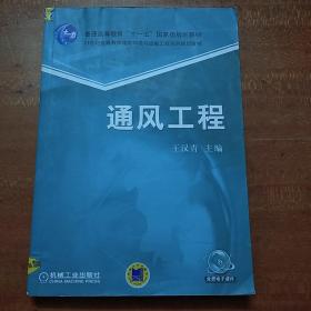 通风工程/普通高等教育“十一五”国家级规划教材