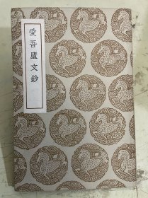 愛吾廬文鈔