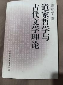 道家哲学与古代文学理论