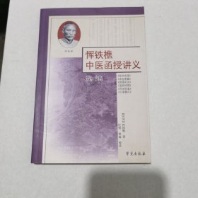 恽铁樵中医函授讲义选编