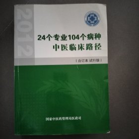 24个专业104个病种中医临床路径