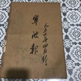宁波报1956年4月合订本、