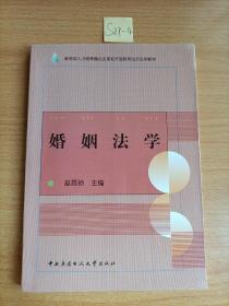 教育部人才培养模式改革和开放教育试点法学教材：婚姻法学