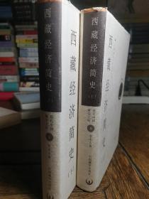 现代中国藏学文库:西藏经济简史（上下册）