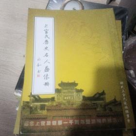 上官氏历史名人画像册