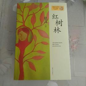 红树林：莫言作品系列