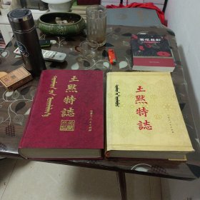 土默特志(上下)下册有书衣。