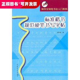 顾仲安钢笔书法入门教程：标准楷书规范硬笔书写字帖