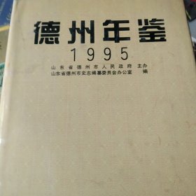 德州年鉴.1995