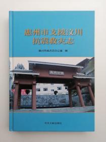 惠州市支援汶川抗震救灾志