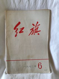 老物件红旗1972年第6