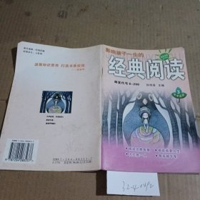 影响孩子一生的经典阅读（中学适读）