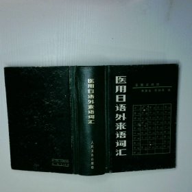 醫(yī)用日語外來詞語匯