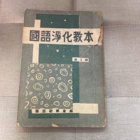 国语净化教本 韩语净化教本 韩语去除日本词汇和部分汉字词汇 一本有意思的韩语相关的书 日本侵略语言词汇对韩国的影响