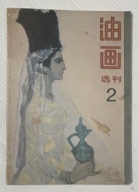 油画选刊（2）