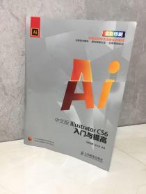 新编实战型全功能实训教材：中文版Illustrator CS6入门与提高