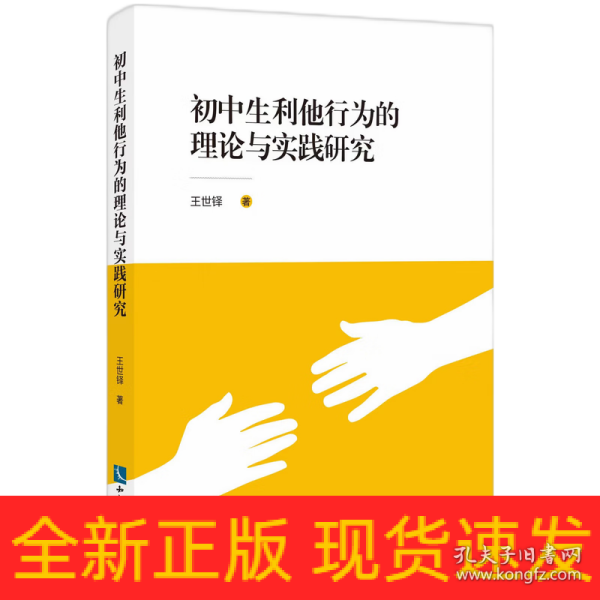 初中生利他行为的理论与实践研究