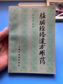 脏腑经络遣方用药（作者签名钤印本）