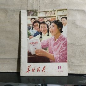 华北民兵（1974年9月 第18期 总第120）