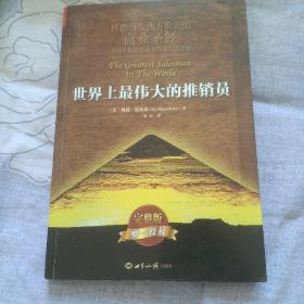 世界上最伟大的推销员（平装）