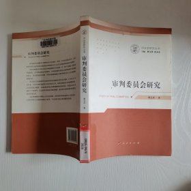 审判委员会研究/司法学研究丛书