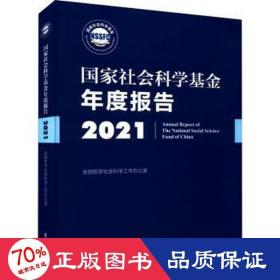 《国家社会科学基金年度报告（2021）》