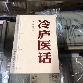 中医经典文库掌中宝丛书：冷庐医话