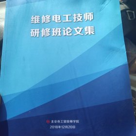 维修电工技师研修班论文集
