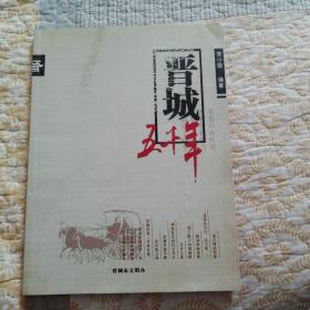 晉城五千年