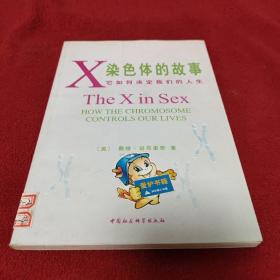 X染色体的故事