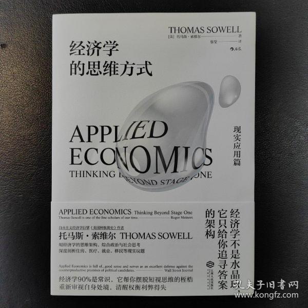 经济学的思维方式：现实应用篇