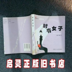 时有女子:诠释世间万般情爱 董文俊 内蒙古人民出版社