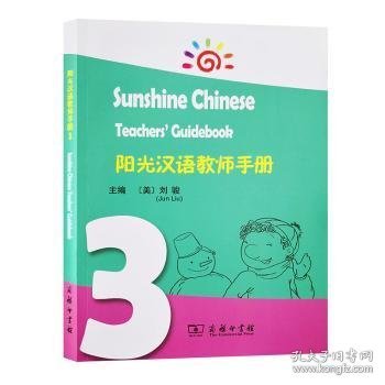 阳光汉语教师手册 3