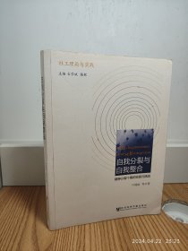 社工理论与实践·自我分裂与自我整合：精神分裂个案的实践与挑战 扉页有签名