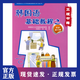 韩国语基础教程(2)(同步练习册)