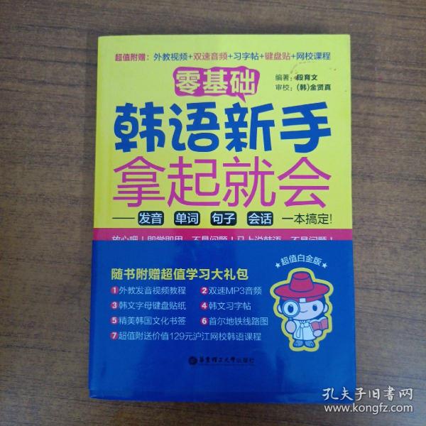 零基础·韩语新手拿起就会 发音、单词、句子、会话，一本搞定！