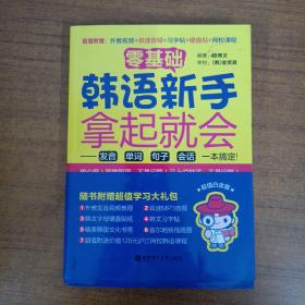 零基础·韩语新手拿起就会 发音、单词、句子、会话，一本搞定！