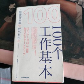 100个工作基本