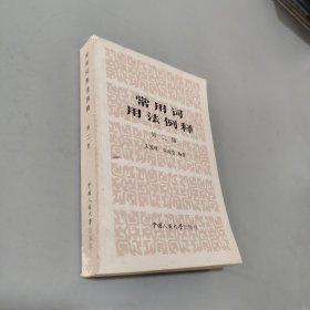 常用詞用法例釋第二集